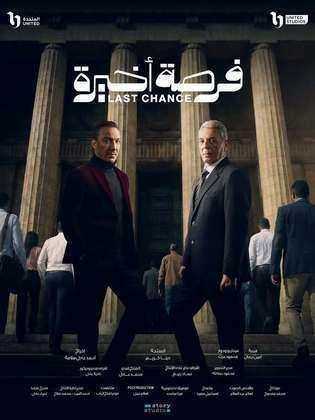 مسلسل فرصة اخيرة الحلقة 15 الخامسة عشر والاخيرة