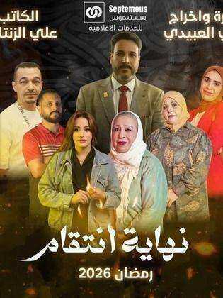 مسلسل نهاية انتقام الحلقة 4 الرابعة