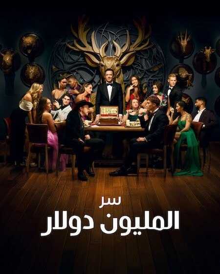 برنامج Million Dollar Secret الموسم الثاني الحلقة 5 مترجمة