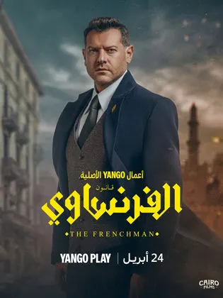 مسلسل الفرنساوي الحلقة 10 العاشرة والاخيرة