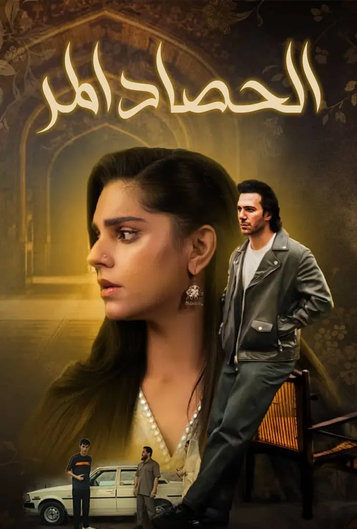 مسلسل الحصاد المر الموسم الاول الحلقة 12 مدبلجة