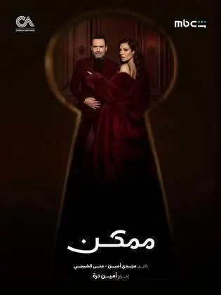 مسلسل ممكن