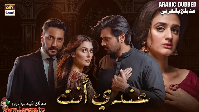 مسلسل عندي انت الموسم الاول الحلقة 1 مدبلجة