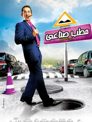 فيلم مطب صناعي 2006