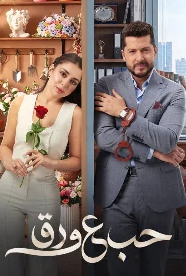 مسلسل حب ع ورق الحلقة 87 السابعة والثمانون