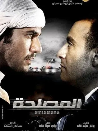 فيلم المصلحة 2012