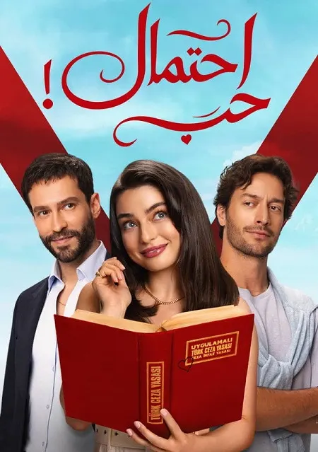 مسلسل احتمال حب الموسم الاول الحلقة 85 مدبلجة