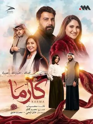 مسلسل كارما