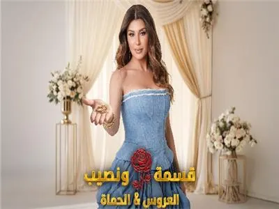 برنامج قسمة ونصيب العروس والحماة الحلقة 75