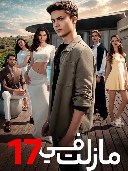 مسلسل مازلت في 17 الموسم الاول الحلقة 95 مدبلجة