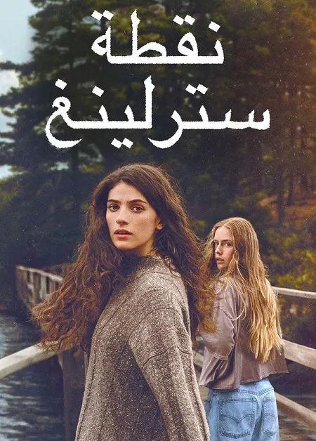 مسلسل Sterling Point الموسم الاول مدبلج