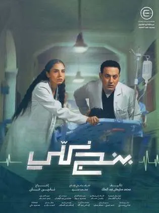 مسلسل بنج كلي