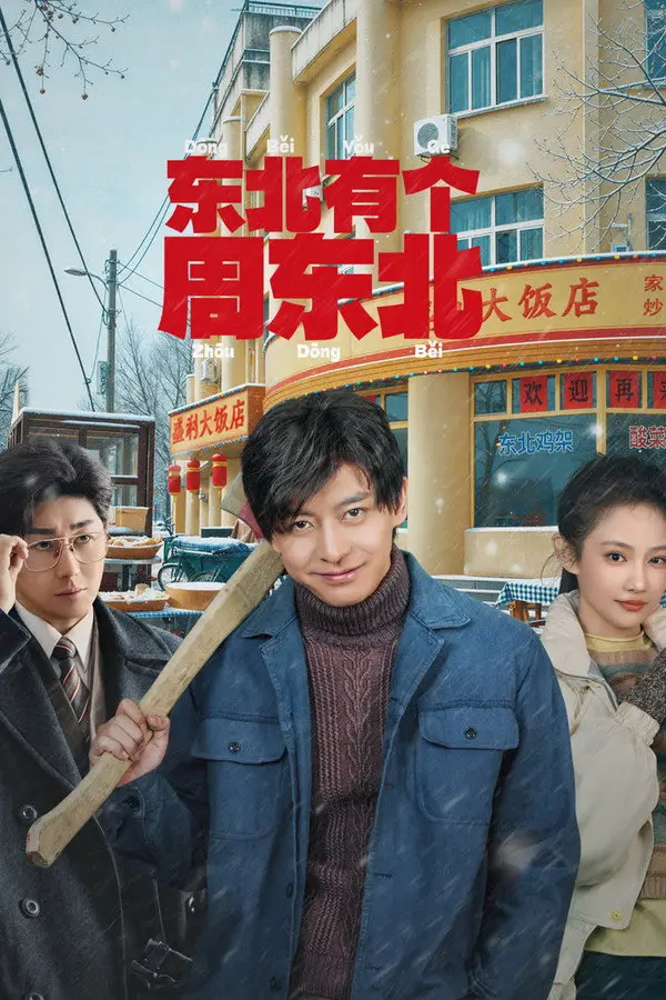 مسلسل علي الظهر Dongbei’s Back الحلقة 18 مترجمة