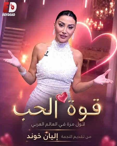 برنامج قوة الحب الموسم الاول الحلقة 12