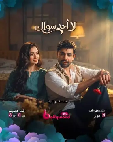 مسلسل لا احد سواك الموسم الاول الحلقة 6 مدبلجة