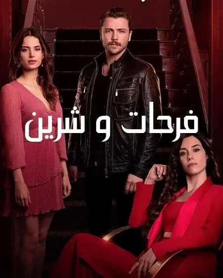 مسلسل فرحات وشيرين الحلقة 17 مدبلجة