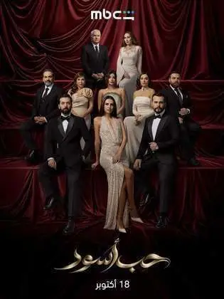 مسلسل حب اسود الحلقة 3 الثالثة